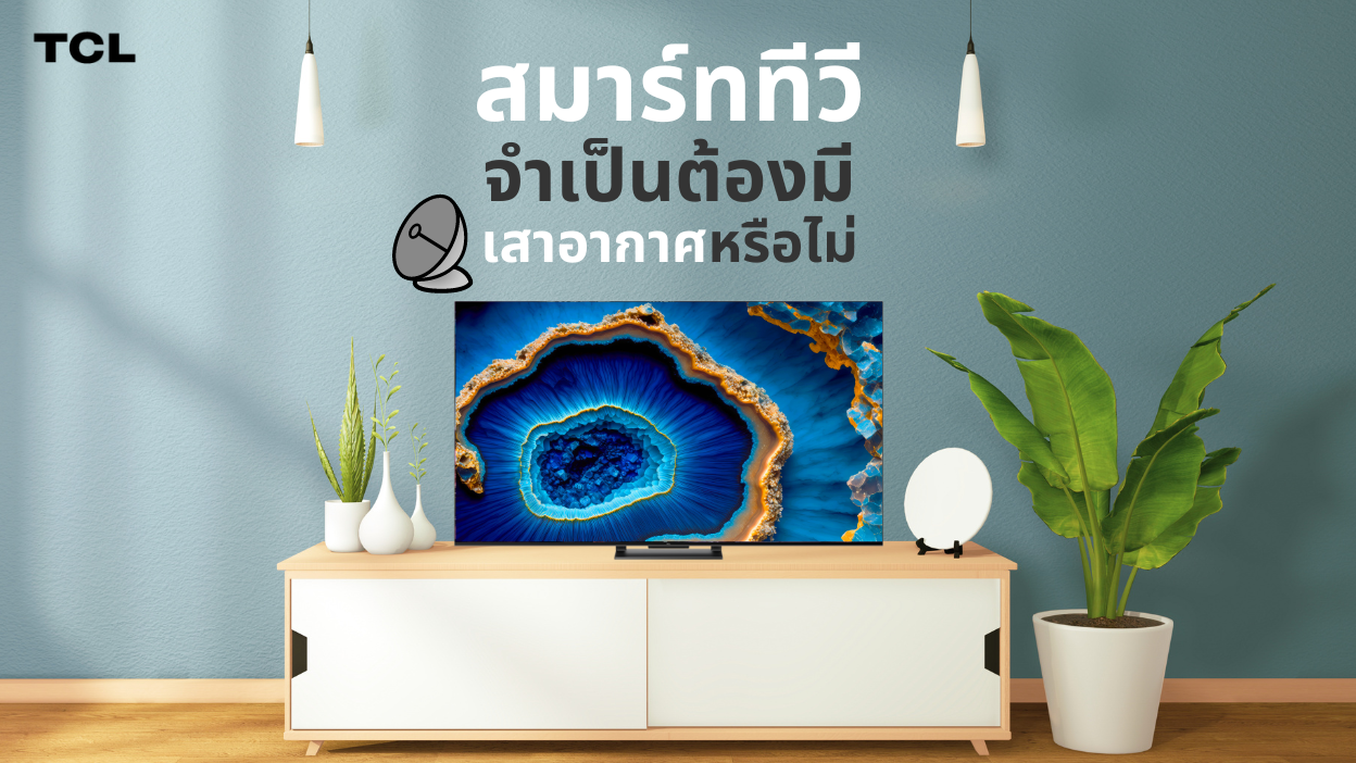 เสาอากาศสมาร์ททีวี จำเป็นหรือไม่? 